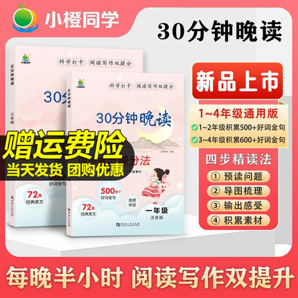 小橙同学30分钟晚读一年级二年级三四年级上下册语文337晨读法美文全一册小学生每日一读优美句子积累晨读晚诵带拼音晨诵晚读本