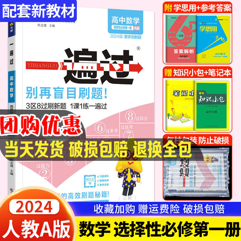 2024新教材高中一遍过 选择性必修 第一册 数学 RJA 高二上同步辅导随堂练习高中必刷题同步训练教辅资料书练习册辅导书练习题天星使用感如何?
