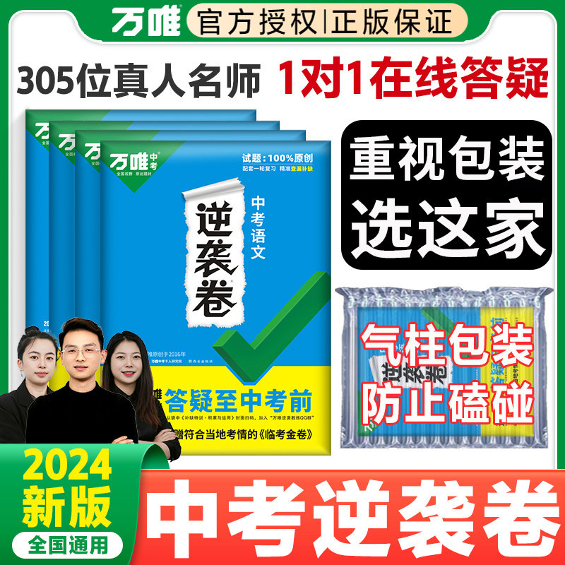 2024万唯中考逆袭卷语文数学英语物理化学全套生物地理会考押题预测卷