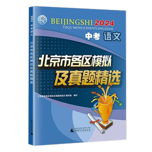 2026新版北京中考语文北京市各区模拟及真题精选中考语文模拟试题汇编试卷备战北京中考实战北京中考含2025年中考真题
