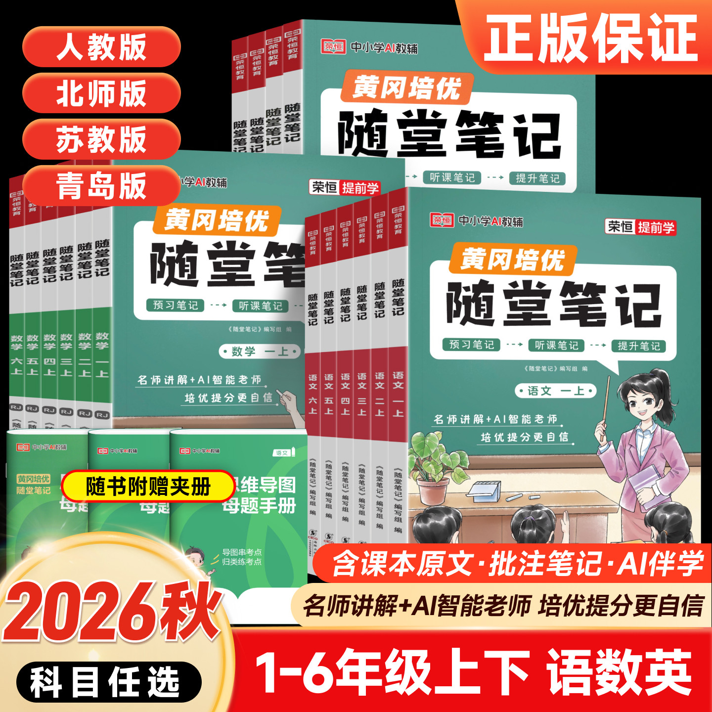 2026秋 黄冈随堂笔记人教版语文数学英语一二年级三四年级上册下册五六年级学霸笔记同步练习册黄岗课前预习复习教材讲解课堂笔记