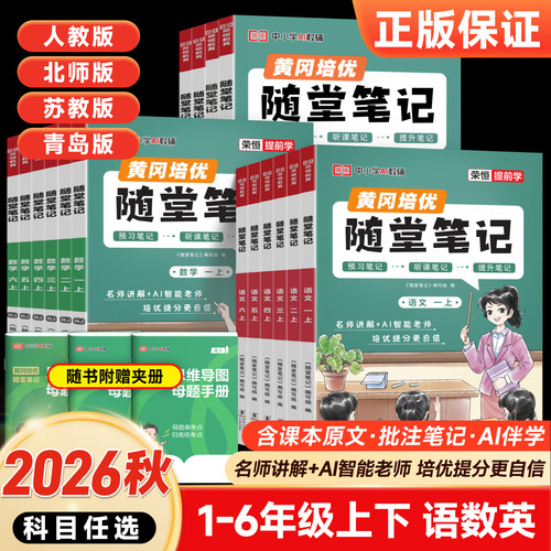 2026黄冈随堂笔记1-6年级语数英