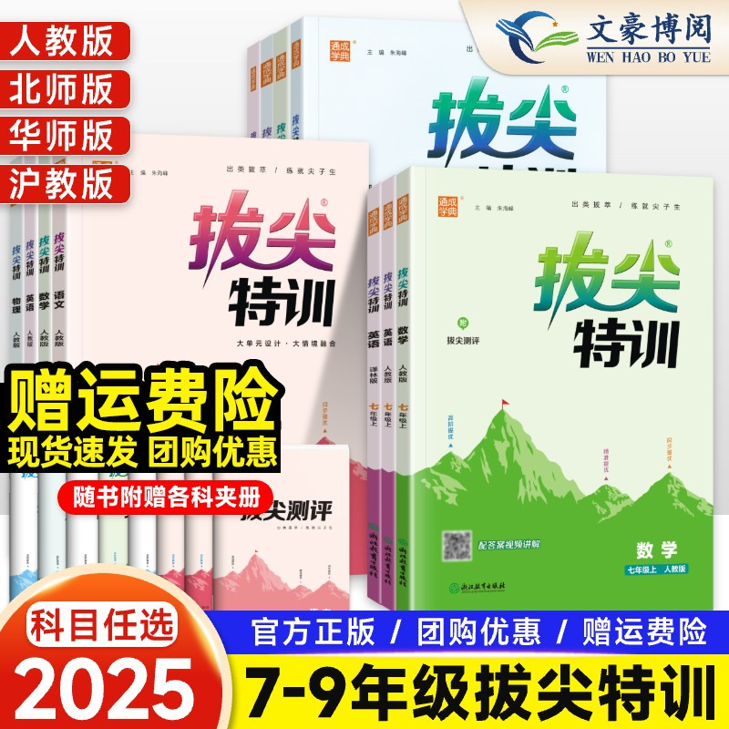 拔尖特训七八九年级上下册