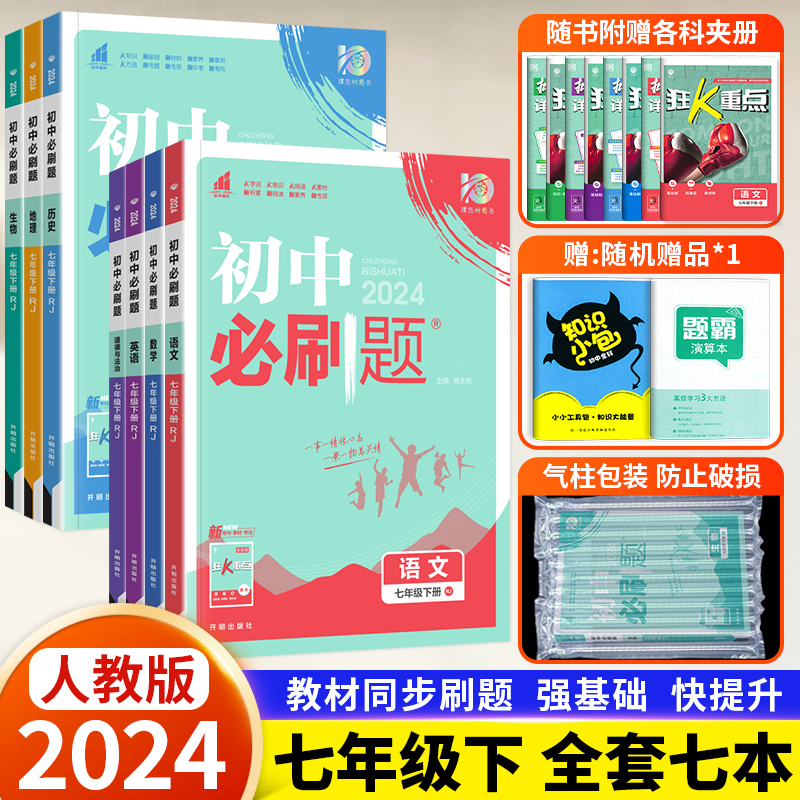 全套7本2024新版初中必刷题七年级下册语文数学英语生物地理政治历史道德与法治人教版初中初一下册必刷题7下练习册题专项训练习-封面