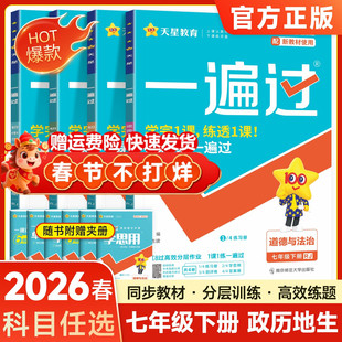 2026版初中一遍过七年级上册下册小四门必刷题同步练习册 政治历史地理生物人教版初一政史地生小四科教材同步专项训练辅导资料书