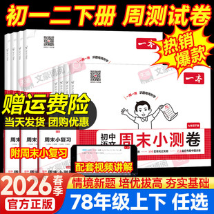 2026初中一本周末小测卷七八年级下册数学人教版北师语文英语外研译林物理苏科小四门试卷全套政史地生初一二上册必刷题练习册单元