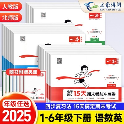 一本15天期末考前冲刺卷