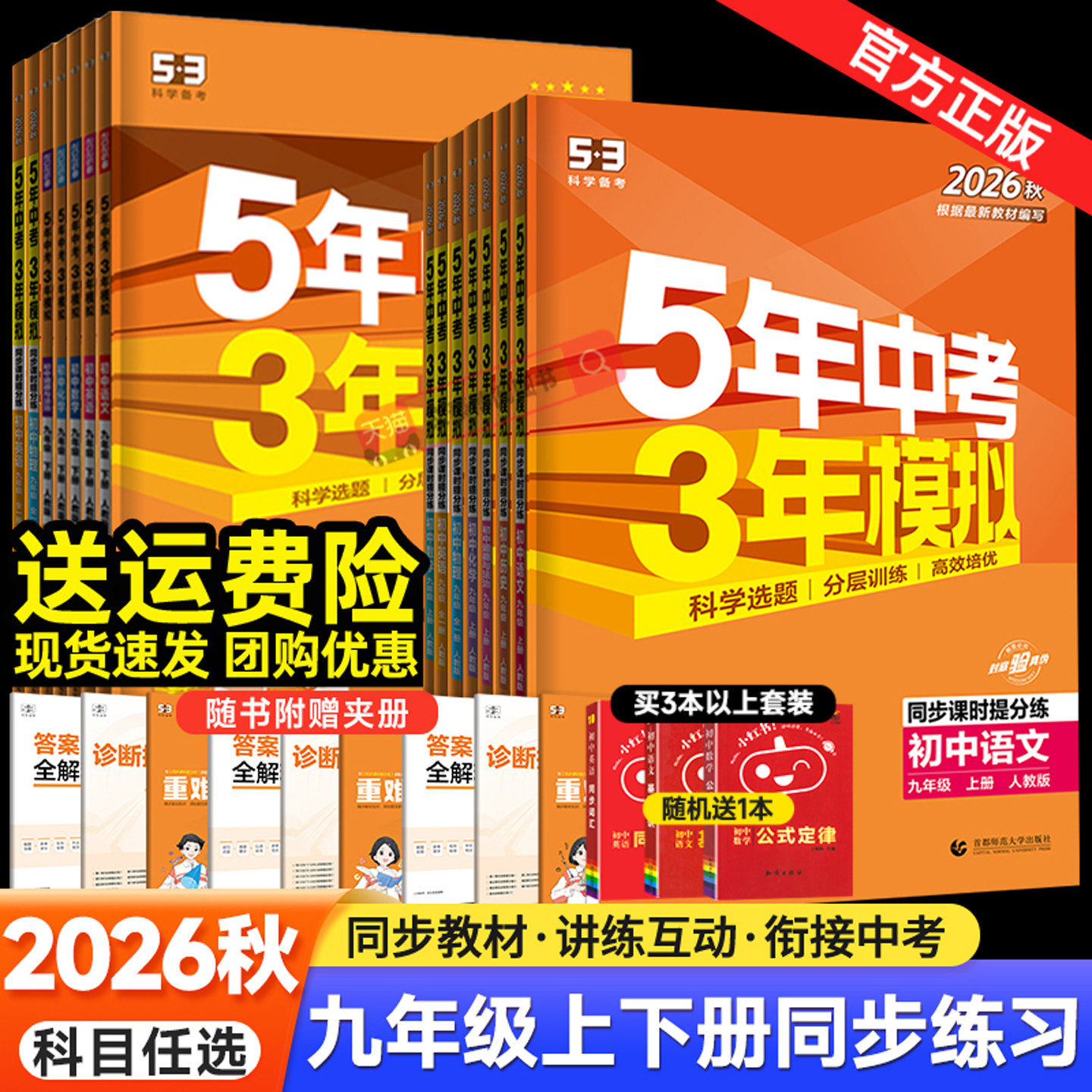 2026秋五年中考三年模拟九年级上册下册数学物理化学英语语文政治历史人教版 53五三9全一同步练习册5年中考3年模拟初三总复习资料