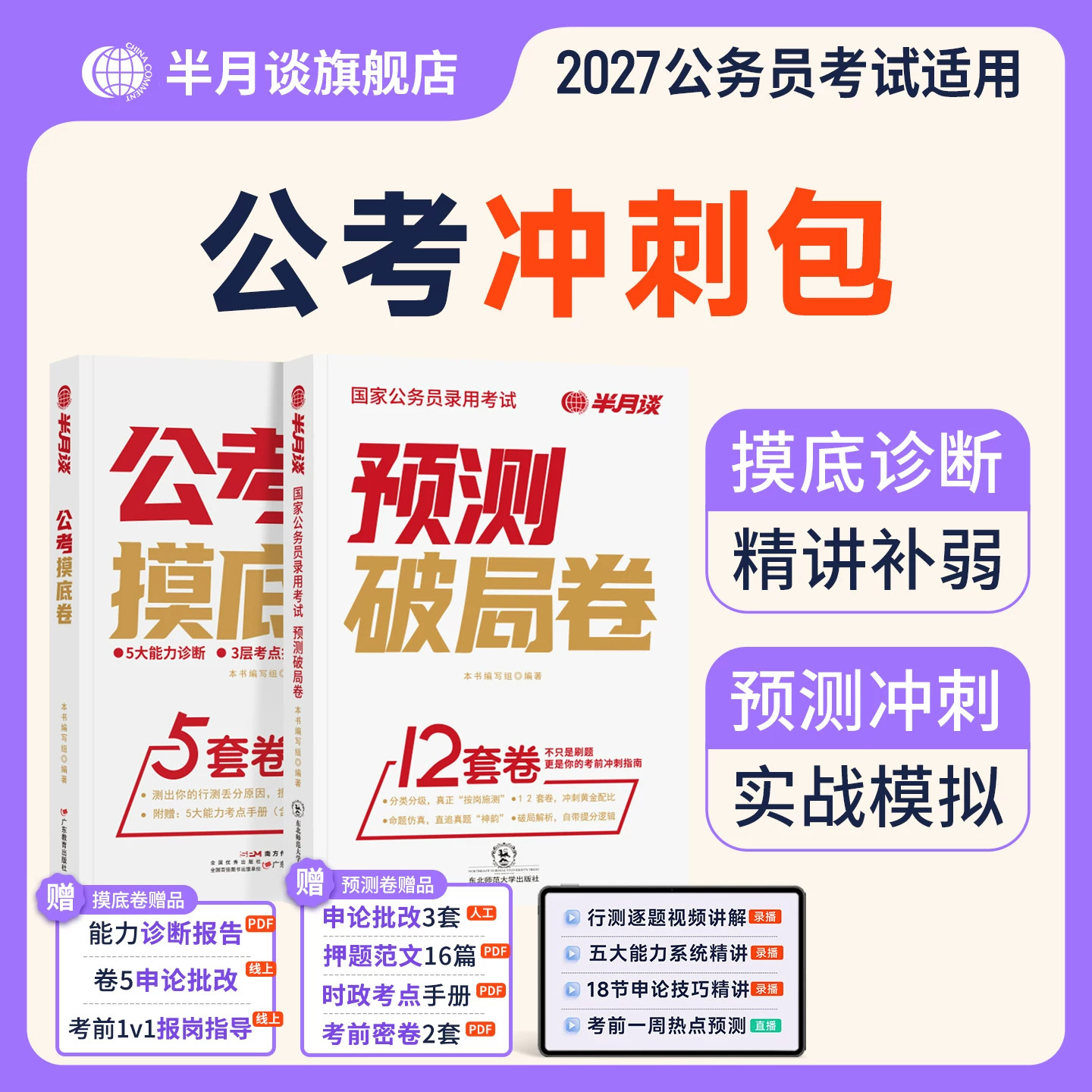 半月谈2027国考预测卷模拟卷公务
