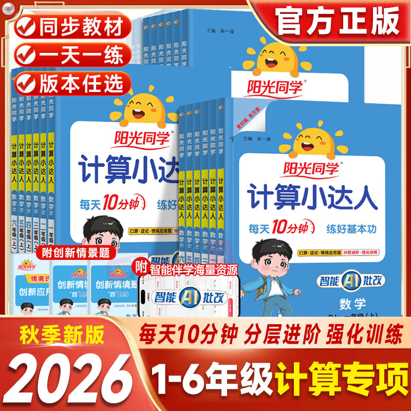 2026秋阳光同学计算小达人一二年级三四五六年级上下册数学人教版苏教北师版小学思维专项强化训练同步练习册口算题卡应用题天天练