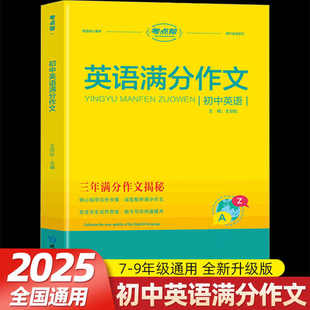 2025版考点帮初中英语满分作文万能模板写作技巧与方法精选范文示范大全初一初二初三中考满分作文记叙文说明文议论应用文专项训练