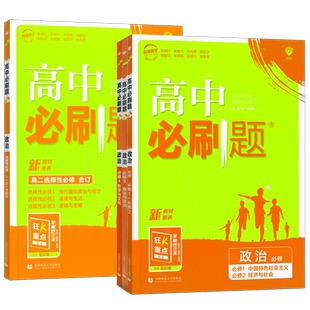 新教材2026新高中必刷题政治必修四必修一二必修三人教版RJ同步分题型强化练习政治必修3必刷题选择性必修123习题集导辅导资料