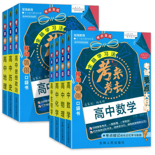 2025新版考来考去高中语文数学英语物理化学生物历史政治地理考点速查手册高一高二高三移动视频口袋书考试要点归纳考点速记掌中宝