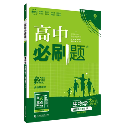 2026新版高中必刷题生物选择性必修一1稳态与调节人教版 高中高二上册必刷题选修一生物步教材练习册辅导资料书生物学