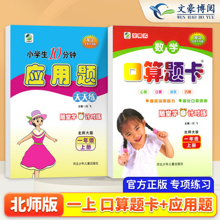 官方正版一年级上册数学口算题卡小学生口算题卡天天练北师版海淀全新修订版数学口算题卡1年级北师大版数学课本心算口算速算巧算
