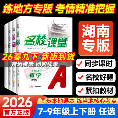 湖南专版名校课堂初中同步练习册
