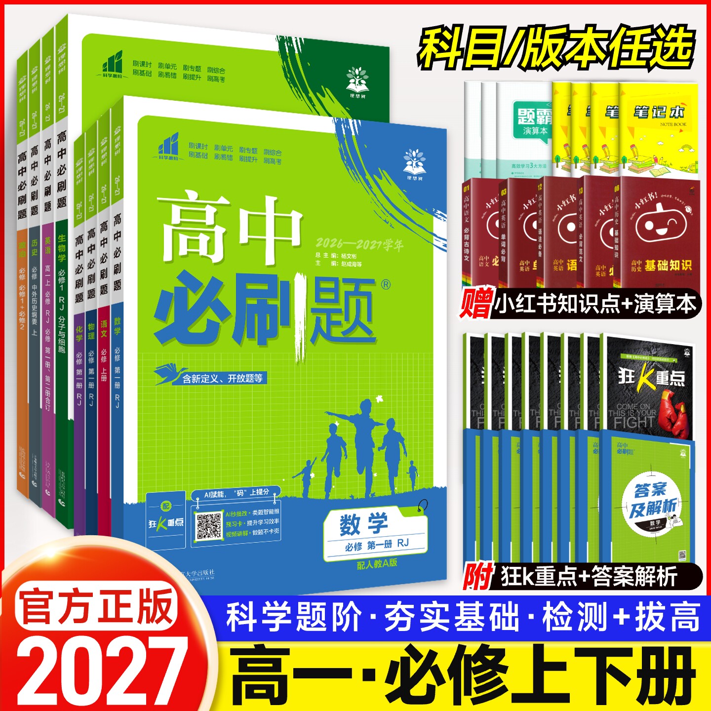 2026版新高中必刷题数学物理化学生物必修一人教A版必修12RJ必修二三狂k重点高一上下册同步练习题册语文英语政治历史地理教辅资料