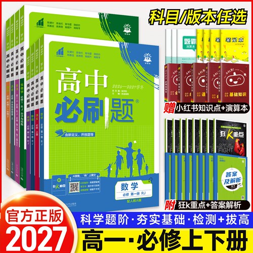 2027版高中必刷题高一上下册必修