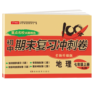 2025新版七年级上册地理试卷测试卷人教版100分期末复习冲刺卷初中7七上同步训练练习册题初一单元期中期末复习模拟考试卷子开心