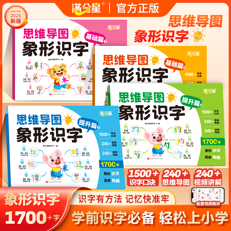 满分星2025新版 思维导图象形识字1700字 识字书幼儿认字幼儿园儿童大班学前班宝宝早教启蒙幼小衔接3到6岁益智看图形象识字注音版