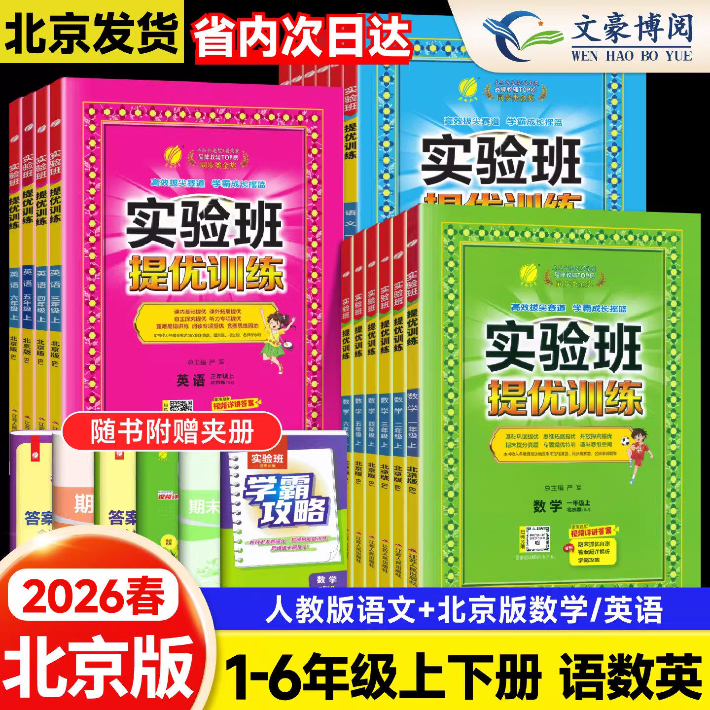 2026春新版北京版实验班提优训练一二三四五六年级上册下册语文数学英语北京版单元双测试卷小学123546年级同步课时练习册春雨教育