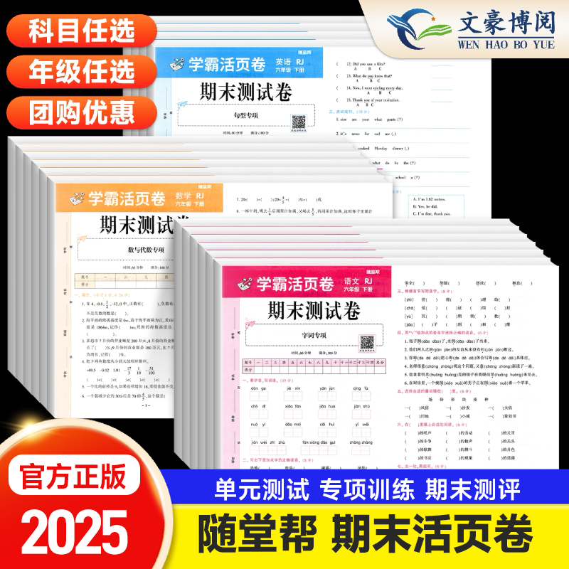2025随堂帮学霸活页卷期末测试卷小学一二三四五六年级上下册语文数学英语试卷全套人教版总复习模拟考试卷子专项冲刺训练习题册