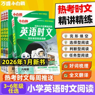 万唯小白鸥小学英语时文阅读同步阅读理解专项训练三四五六年级语文阅读答题模板小升初名校真题同源热考时文训练 26年1月新书