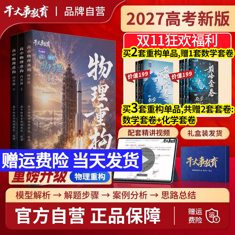 干大事2027高中物理重构讲义化学数学英语物理生物专项训练巅峰套卷小题爆破大题解构高一二三高考总复习高中必刷题解题模型拆解