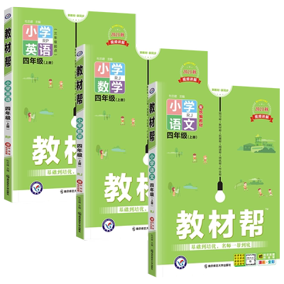 教材帮四年级上册语文数学英语导