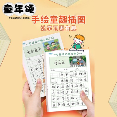 童年颂看图写话一句话日记练字帖一二年级上下册小学生专项训练字帖语文人教版作文起步周记日记小学生专用优美句子每日一练练习本