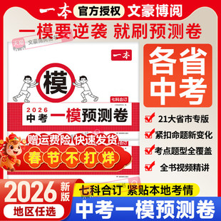 2026一本中考一模预测卷语文数学英语物理化学道法历史九年级中考真题试卷浙江上海广州北京苏州安徽辽宁山东河南陕西湖南北天津四
