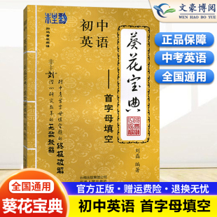 葵花宝典首字母填空 初中中考英语首字母填空 全国通用 第六次修订 初一初二初三适用 刘磊/编著 葵花宝典英语