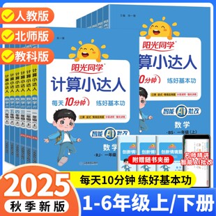 北师版 一年级二三四五六年级上册语文数学英语人教版 全国通用小学同步练习册计算默写一课一练 阳光同学计算小达人人教版 2025秋新版
