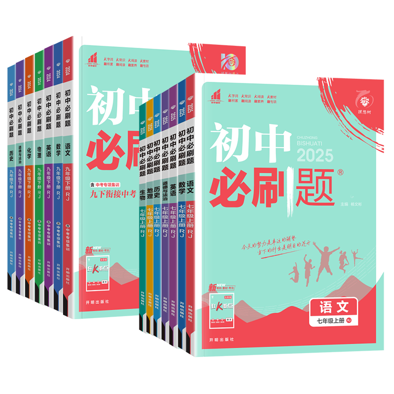 初中必刷题七年级上下册【任选】