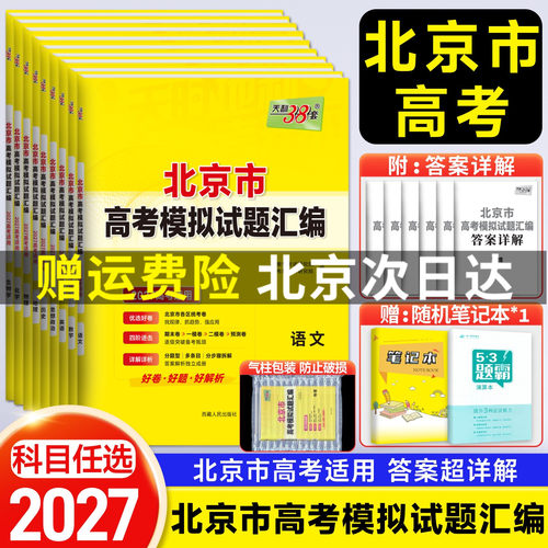 北京市天利38套高考模拟试题汇编
