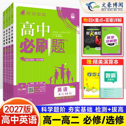 2027新高中必刷题英语必修第一册