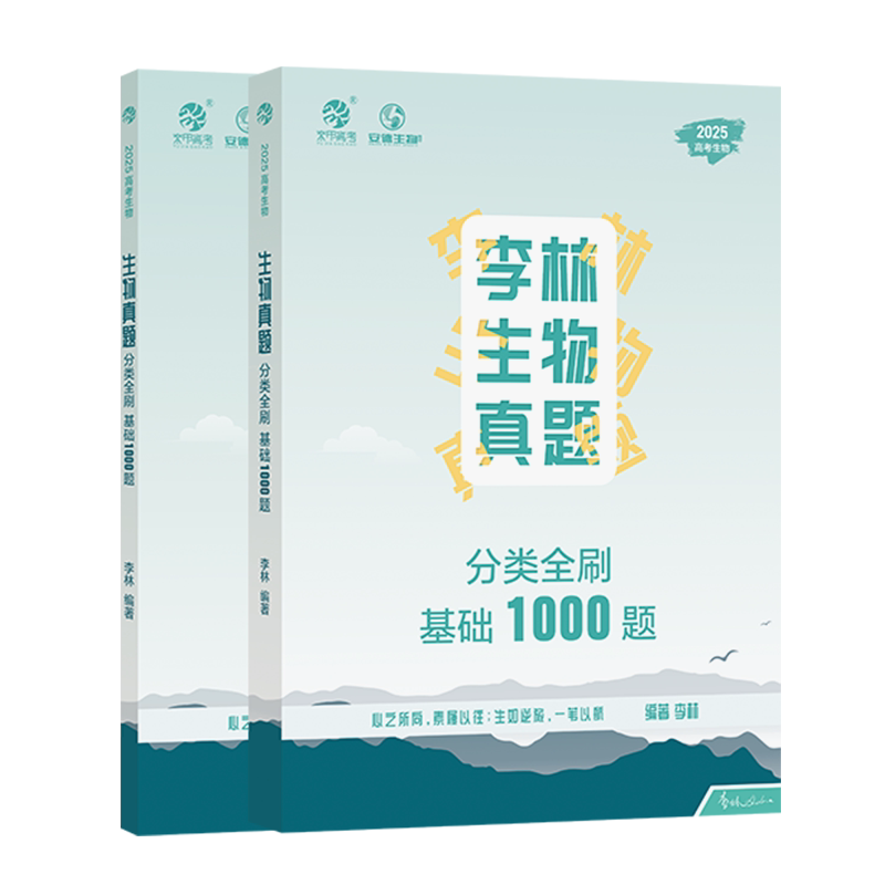 2027版李林生物真题分类全刷基础1000题新高考真题全刷基础1000题德叔安德生物全国卷十年高考真题分类训练高中理科复习资料书育甲