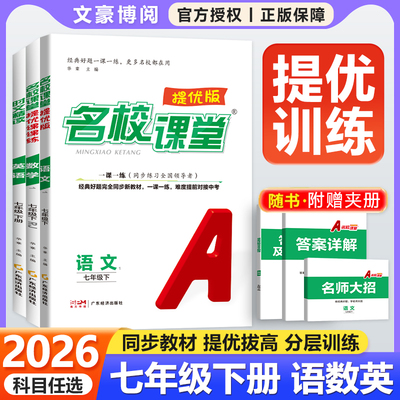名校课堂提优课课练七八年级下册