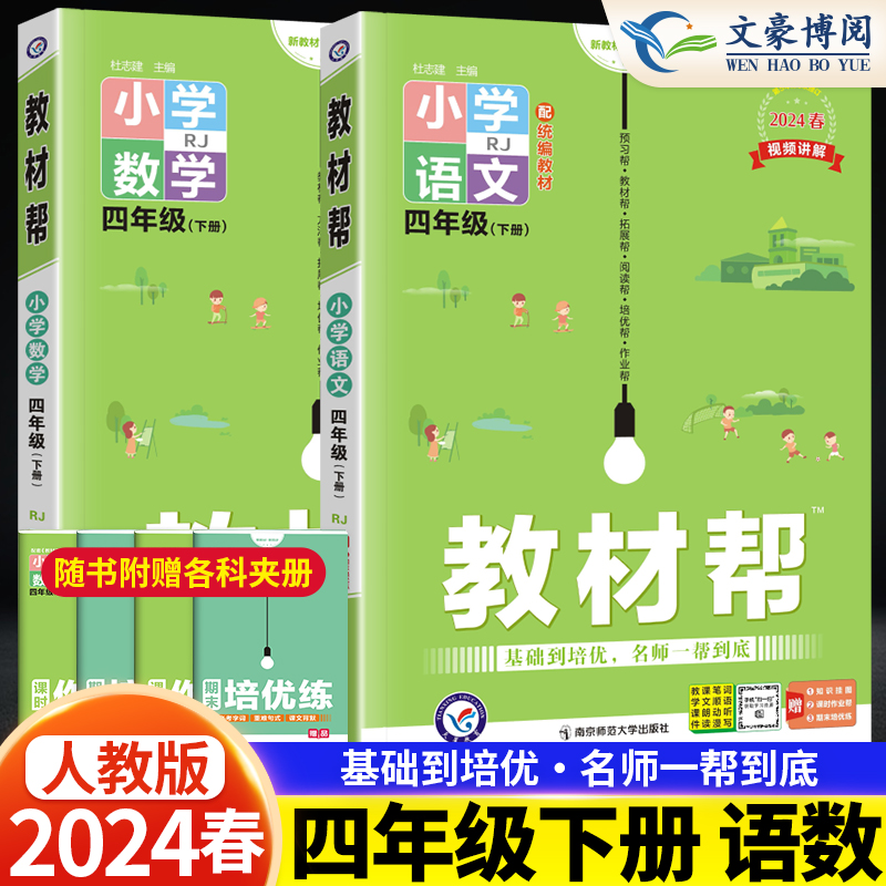 2024春新版小学教材帮四年级下册语文数学人教版四下教材帮同步课本讲解教材完全解读全解解析练习册题作业帮教辅资料书-封面