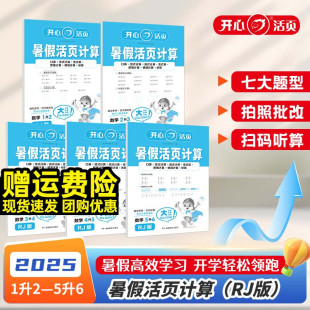 北师版 2025开心暑假数学活页计算一二三四五六年级上册下册人教版 同步加减乘除法计算每日一练天天练习册口算计算应用题专项训练