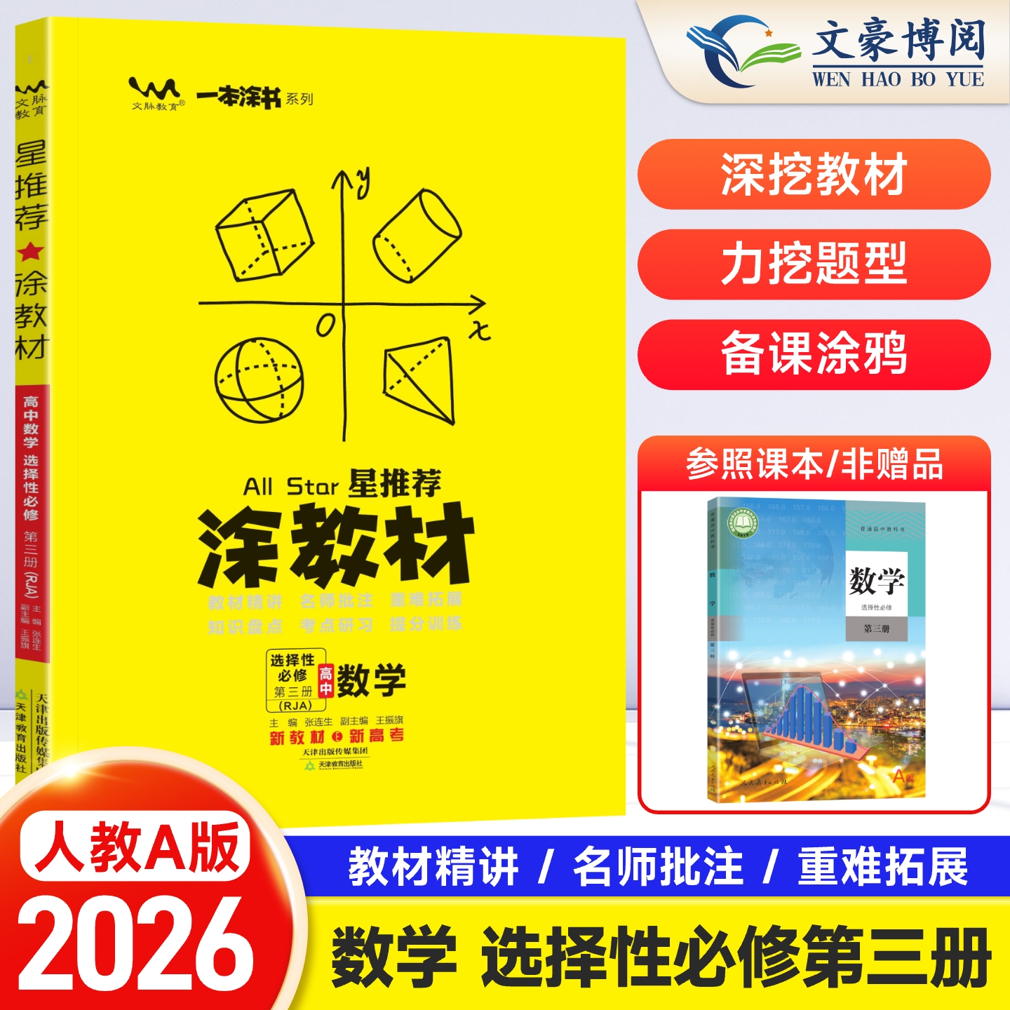 涂教材高中数学选择性必修第三册