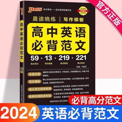 2024版 高中英语必背范文写作模板pass绿卡图书晨读晚练高考英语作文写作指导高一高二高三高考英语满分作文素材小本口袋书