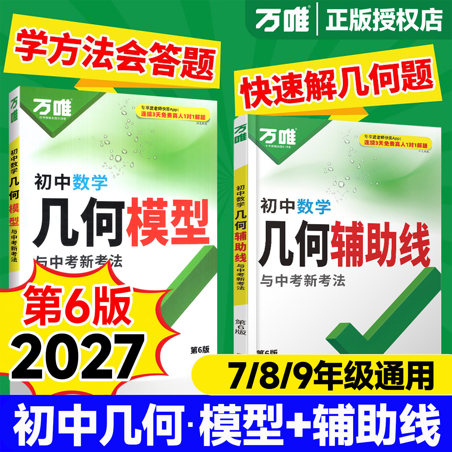 2027万唯中考数学几何模型辅助线初中数学专项训练初二初三中考教辅导书资料七八九年级刷题几何模型大全解题方法万维教育研究大全