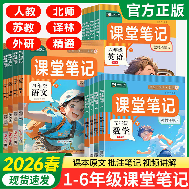 2026春教材课堂笔记一二年级三年级四年级五六年级下册语文数学英语人教北师外研译林同步课本预习笔记同步新教材练习册一遍过试卷