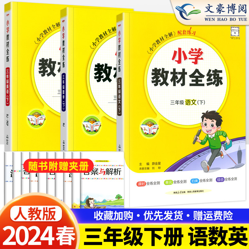 2024春新版薛金星小学教材全练三年级上下册语文数学英语人教部编版北