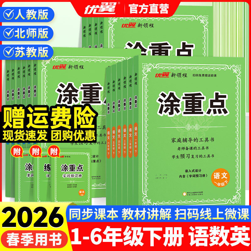 2026春季优翼新领程涂重点语数英