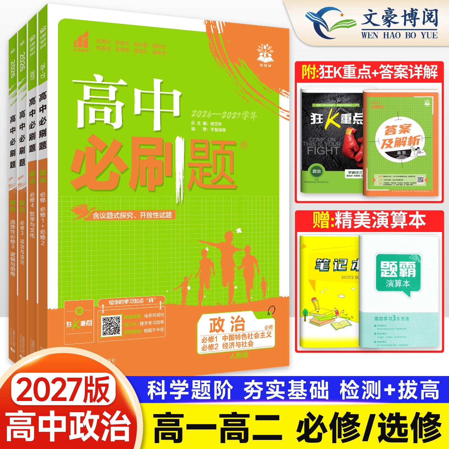 新教材2026新高中必刷题政治必修四必修一二必修三人教版RJ同步分题型强化练习政治必修3必刷题选择性必修123习题集导辅导资料