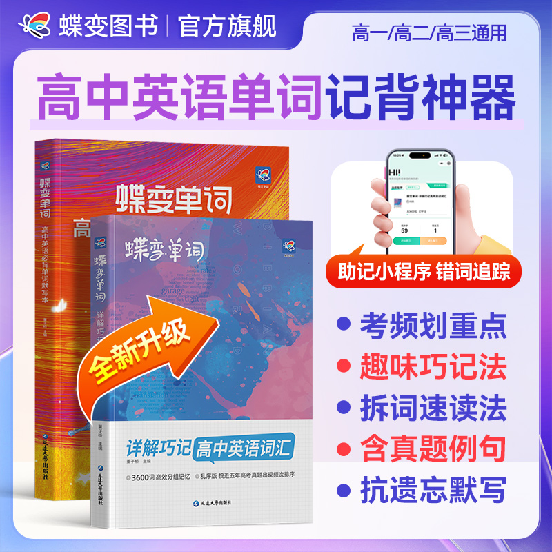 【旗舰店】2026蝶变高考英语单词