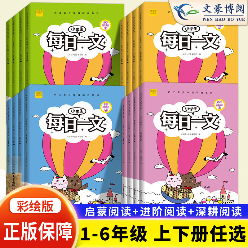 阅思客小学生每日一文1-6年级