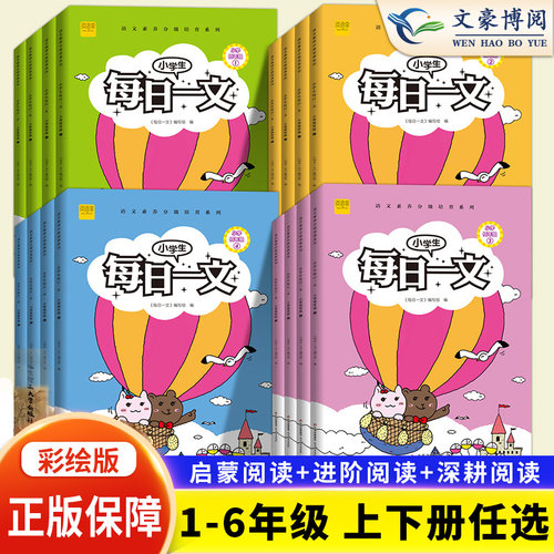 阅思客小学生每日一文1-6年级
